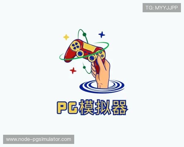 发现pg模拟器大全